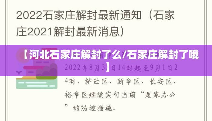 【河北石家庄解封了么/石家庄解封了哦】