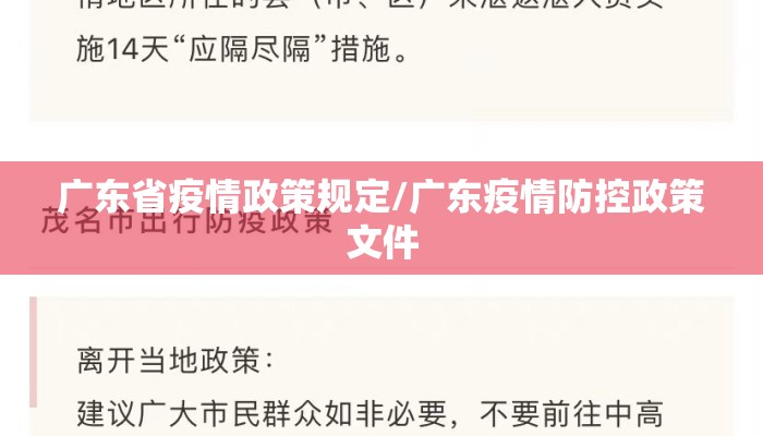 广东省疫情政策规定/广东疫情防控政策文件