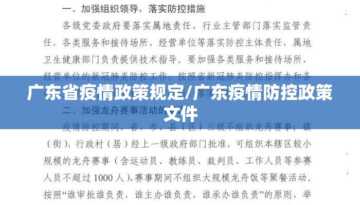 广东省疫情政策规定/广东疫情防控政策文件