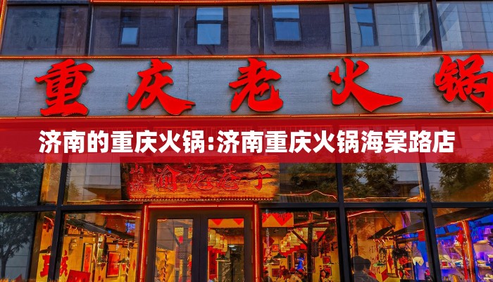 济南的重庆火锅:济南重庆火锅海棠路店