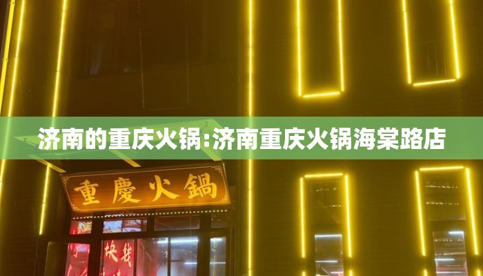 济南的重庆火锅:济南重庆火锅海棠路店