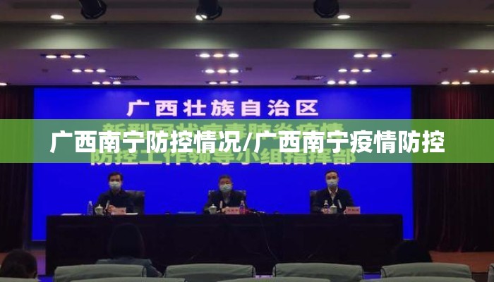 广西南宁防控情况/广西南宁疫情防控