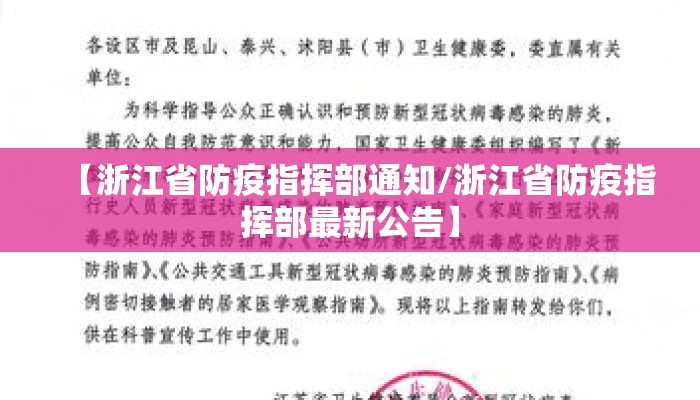【浙江省防疫指挥部通知/浙江省防疫指挥部最新公告】
