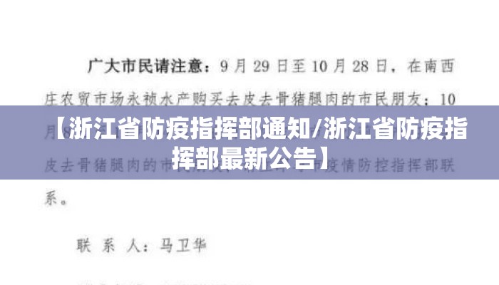 【浙江省防疫指挥部通知/浙江省防疫指挥部最新公告】