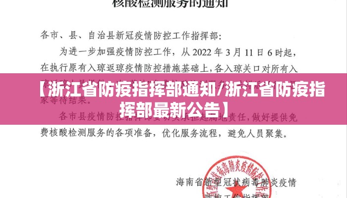 【浙江省防疫指挥部通知/浙江省防疫指挥部最新公告】
