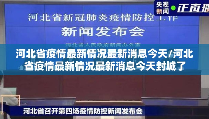 河北省疫情最新情况最新消息今天/河北省疫情最新情况最新消息今天封城了 河北省疫情最新情况最新消息今天/河北省疫情最新情况最新消息今天封城了