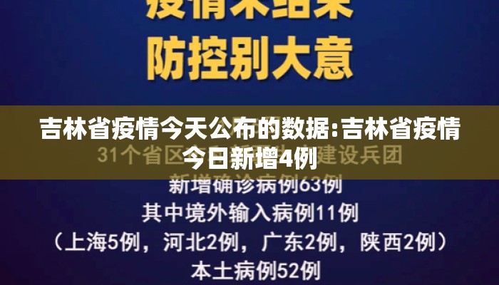 吉林省疫情今天公布的数据:吉林省疫情今日新增4例 吉林省疫情今天公布的数据:吉林省疫情今日新增4例