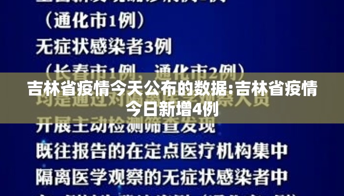 吉林省疫情今天公布的数据:吉林省疫情今日新增4例 吉林省疫情今天公布的数据:吉林省疫情今日新增4例