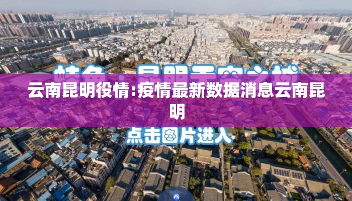 云南昆明役情:疫情最新数据消息云南昆明 云南昆明役情:疫情最新数据消息云南昆明