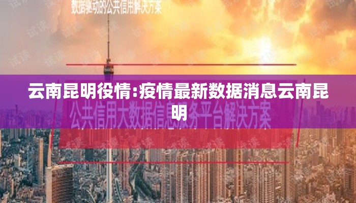 云南昆明役情:疫情最新数据消息云南昆明 云南昆明役情:疫情最新数据消息云南昆明
