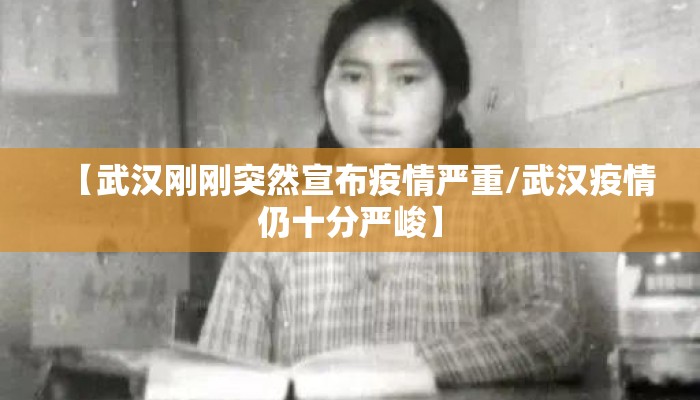 【武汉刚刚突然宣布疫情严重/武汉疫情仍十分严峻】