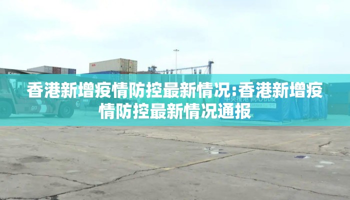 香港新增疫情防控最新情况:香港新增疫情防控最新情况通报 香港新增疫情防控最新情况:香港新增疫情防控最新情况通报
