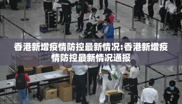 香港新增疫情防控最新情况:香港新增疫情防控最新情况通报 香港新增疫情防控最新情况:香港新增疫情防控最新情况通报
