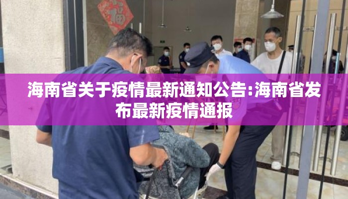 海南省关于疫情最新通知公告:海南省发布最新疫情通报