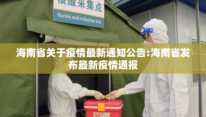 海南省关于疫情最新通知公告:海南省发布最新疫情通报