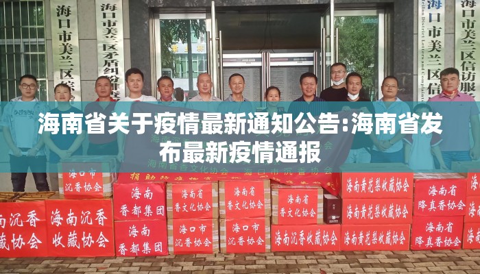 海南省关于疫情最新通知公告:海南省发布最新疫情通报