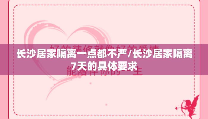 长沙居家隔离一点都不严/长沙居家隔离7天的具体要求
