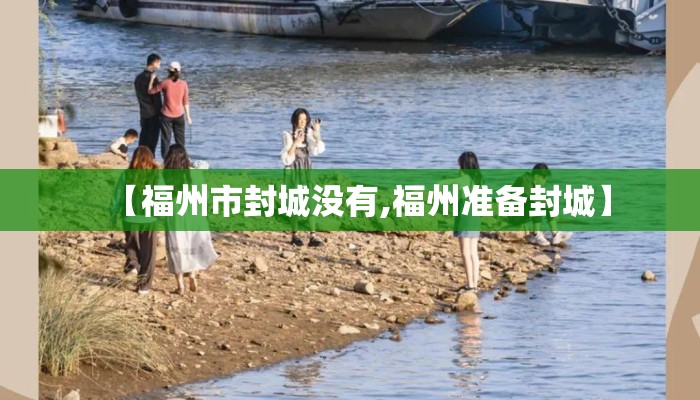 【福州市封城没有,福州准备封城】