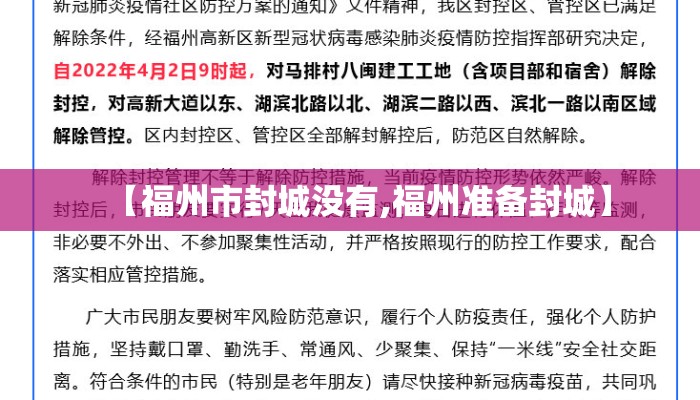 【福州市封城没有,福州准备封城】