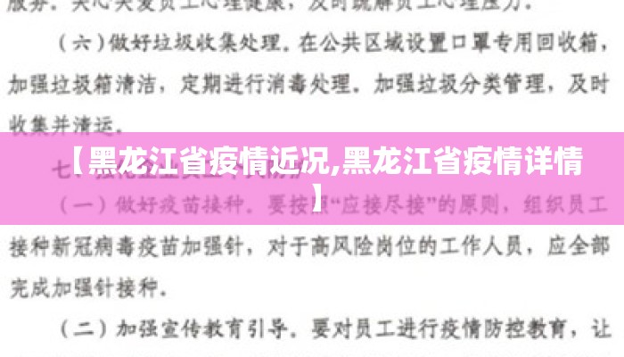 【黑龙江省疫情近况,黑龙江省疫情详情】