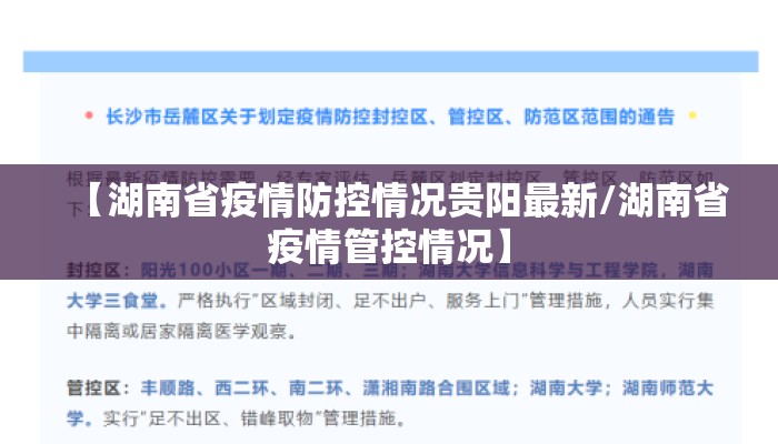 【湖南省疫情防控情况贵阳最新/湖南省疫情管控情况】