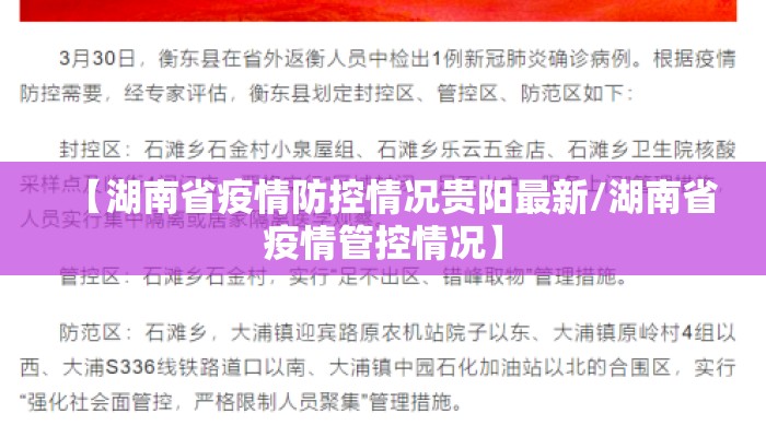 【湖南省疫情防控情况贵阳最新/湖南省疫情管控情况】