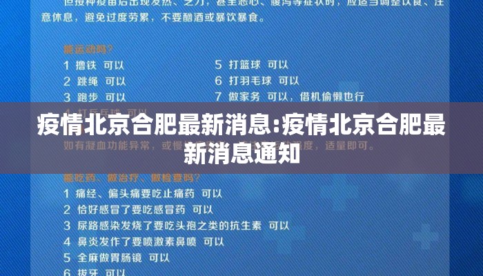 疫情北京合肥最新消息:疫情北京合肥最新消息通知