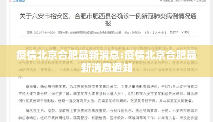 疫情北京合肥最新消息:疫情北京合肥最新消息通知