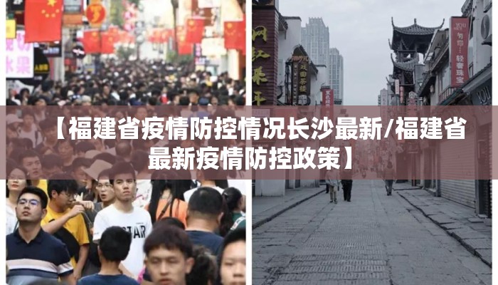 【福建省疫情防控情况长沙最新/福建省最新疫情防控政策】