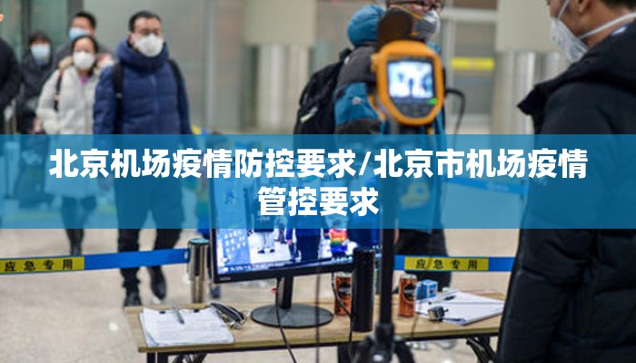 北京机场疫情防控要求/北京市机场疫情管控要求