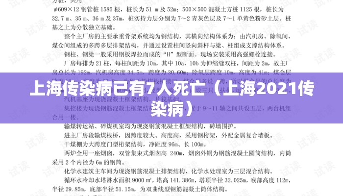 上海传染病已有7人死亡（上海2021传染病）