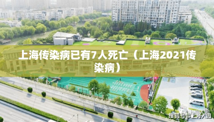 上海传染病已有7人死亡（上海2021传染病）