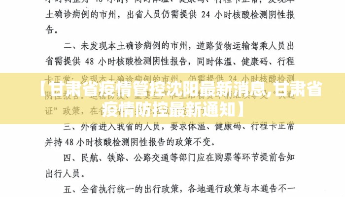 【甘肃省疫情管控沈阳最新消息,甘肃省疫情防控最新通知】