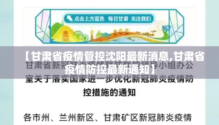 【甘肃省疫情管控沈阳最新消息,甘肃省疫情防控最新通知】
