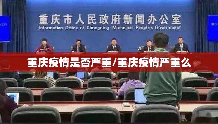 重庆疫情是否严重/重庆疫情严重么