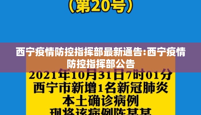 西宁疫情防控指挥部最新通告:西宁疫情防控指挥部公告 西宁疫情防控指挥部最新通告:西宁疫情防控指挥部公告