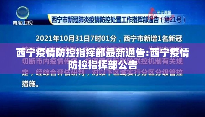 西宁疫情防控指挥部最新通告:西宁疫情防控指挥部公告 西宁疫情防控指挥部最新通告:西宁疫情防控指挥部公告