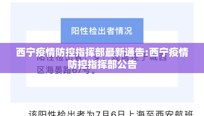西宁疫情防控指挥部最新通告:西宁疫情防控指挥部公告 西宁疫情防控指挥部最新通告:西宁疫情防控指挥部公告