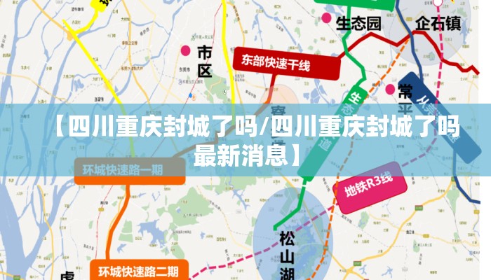 【四川重庆封城了吗/四川重庆封城了吗最新消息】 【四川重庆封城了吗/四川重庆封城了吗最新消息】