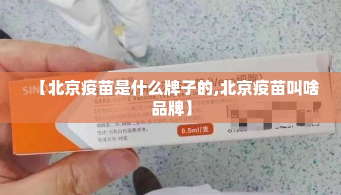 【北京疫苗是什么牌子的,北京疫苗叫啥品牌】