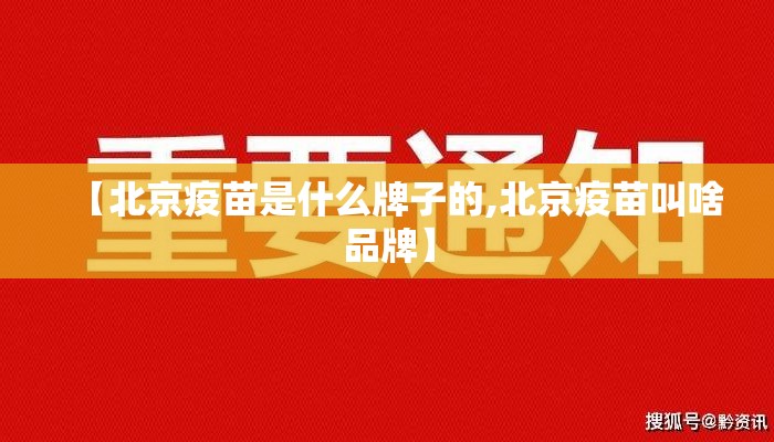 【北京疫苗是什么牌子的,北京疫苗叫啥品牌】