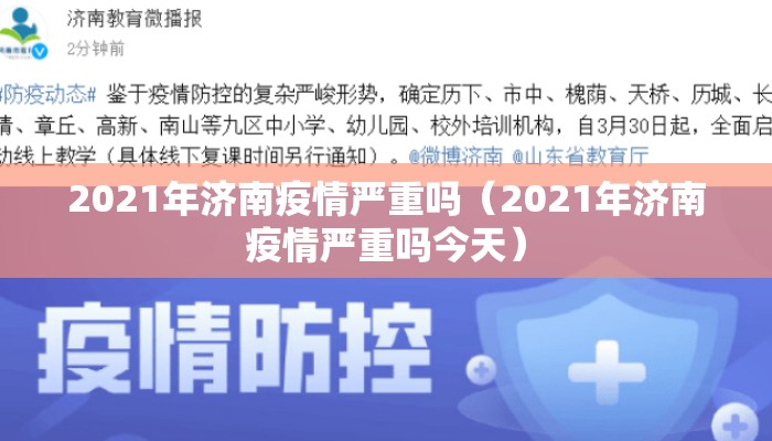 2021年济南疫情严重吗（2021年济南疫情严重吗今天）