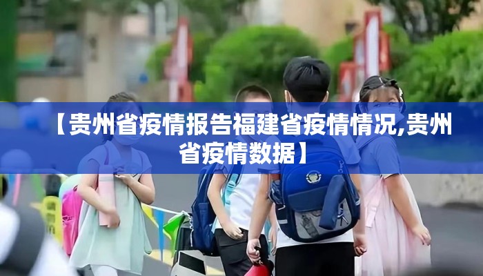【贵州省疫情报告福建省疫情情况,贵州省疫情数据】