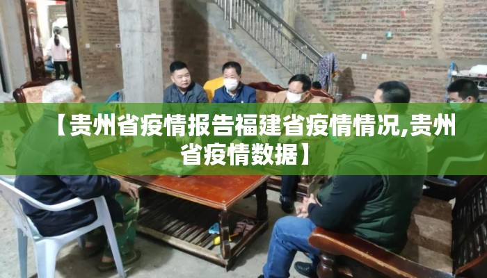 【贵州省疫情报告福建省疫情情况,贵州省疫情数据】