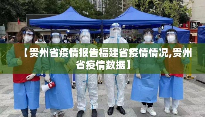 【贵州省疫情报告福建省疫情情况,贵州省疫情数据】