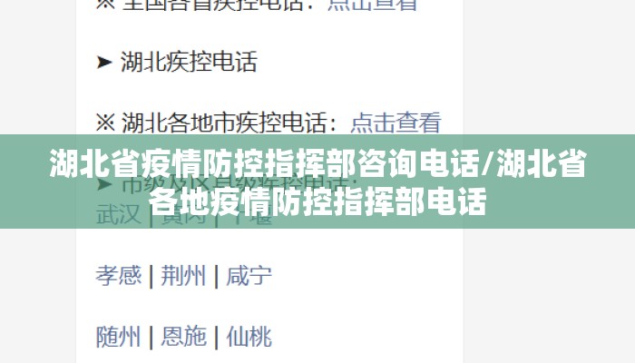 湖北省疫情防控指挥部咨询电话/湖北省各地疫情防控指挥部电话