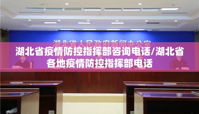 湖北省疫情防控指挥部咨询电话/湖北省各地疫情防控指挥部电话