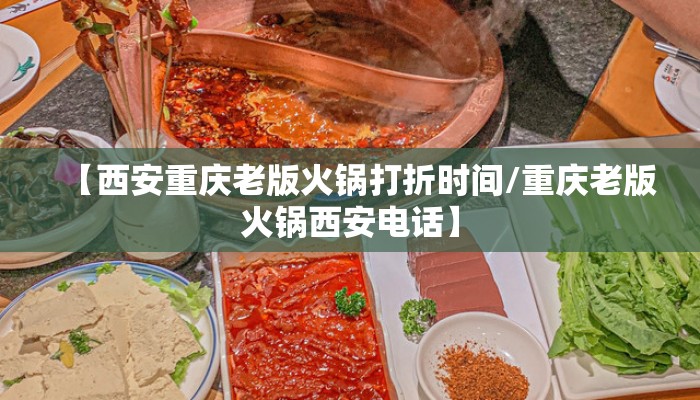 【西安重庆老版火锅打折时间/重庆老版火锅西安电话】
