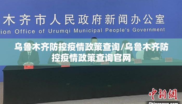 乌鲁木齐防控疫情政策查询/乌鲁木齐防控疫情政策查询官网