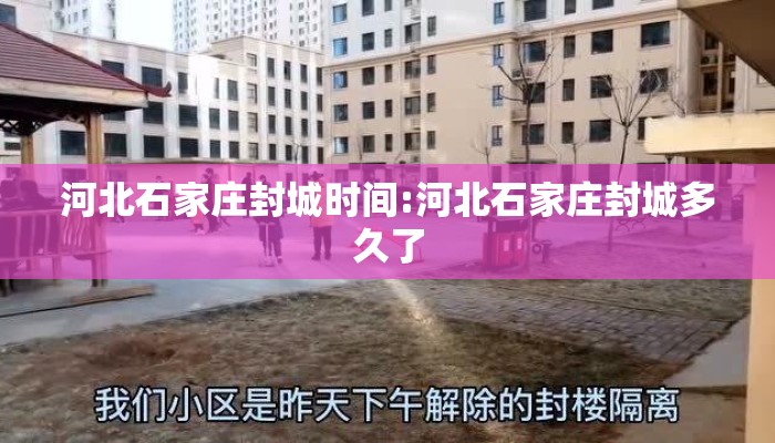 河北石家庄封城时间:河北石家庄封城多久了